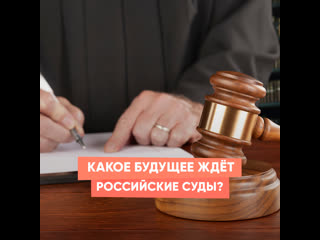 what is the future of russian courts?