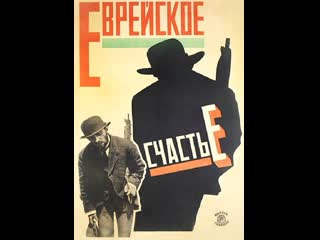 yevreyskoye schastye aka jewish luck (1925) russian titles